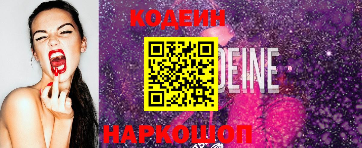 Камышин  Codein Purple Drank  Вход с VPN  Codein напиток Lean (лин) 